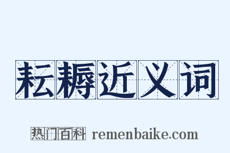耘耨近义词是什么意思的图片